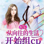 娱乐吃瓜男友小说,男友的娱乐吃瓜日常