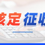 个人独资企业最新税收优惠政策重磅！2025年核定征收政策税率低至05%企业与个人均可申请！