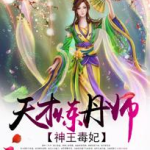 丹道神王,逆天改命，踏上无上仙途