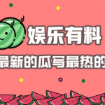娱乐热点吃瓜文,揭秘明星背后的秘密与风波