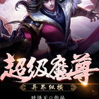 超级魔尊异界纵横,超级魔尊的传奇征程