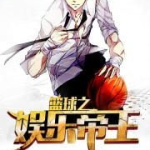 《 篮球之娱乐帝王 》,打造篮球娱乐帝国的传奇征程