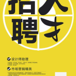招聘人才,共创未来——人才招聘特辑