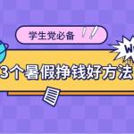 学生怎么赚钱,多元化途径助力经济独立