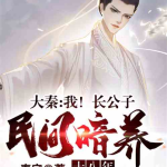 秦阳薛冰小说全文免费阅读,爱恨交织的千年情缘