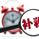 个人独资企业收购的税收政策警惕！税务局算账个人经营所得税迎来补税“高潮”！